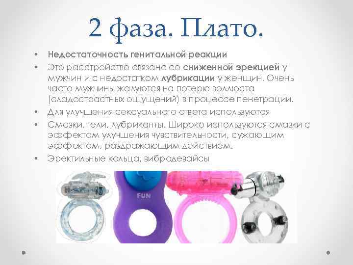 2 фаза. Плато. • • • Недостаточность генитальной реакции Это расстройство связано со сниженной