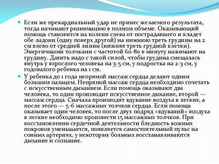  Если же прекардиальный удар не принес желаемого результата, тогда начинают реанимацию в полном