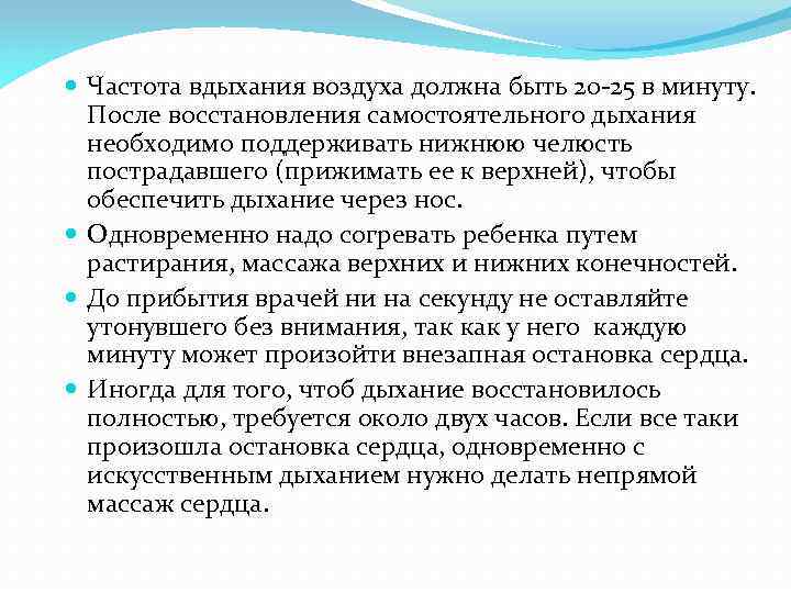  Частота вдыхания воздуха должна быть 20 -25 в минуту. После восстановления самостоятельного дыхания