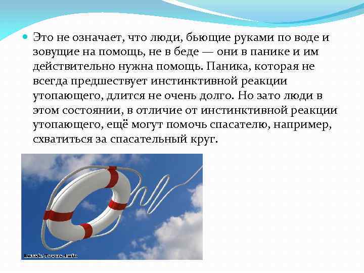  Это не означает, что люди, бьющие руками по воде и зовущие на помощь,