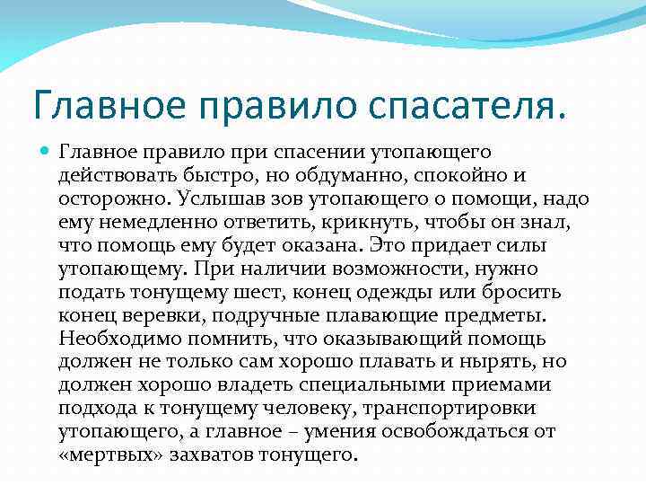 Главное правило спасателя. Главное правило при спасении утопающего действовать быстро, но обдуманно, спокойно и