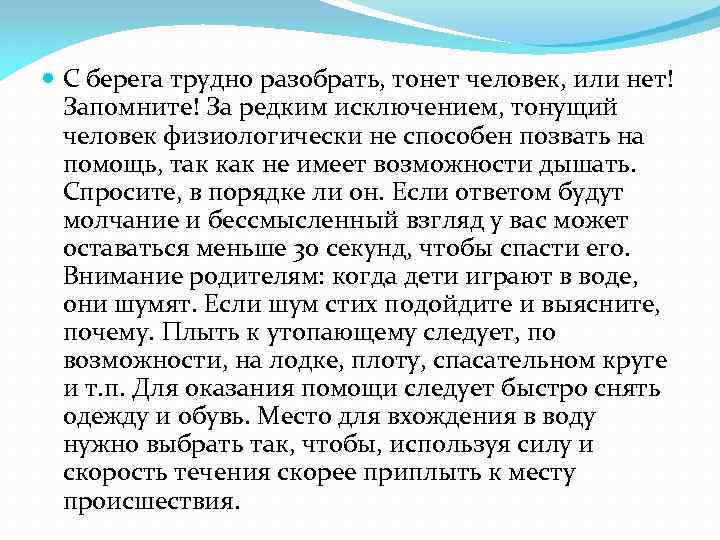  С берега трудно разобрать, тонет человек, или нет! Запомните! За редким исключением, тонущий