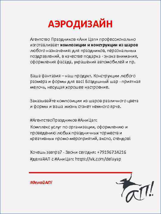 АЭРОДИЗАЙН Агентство Праздников «Ани Цап» профессионально изготавливает композиции и конструкции из шаров любого назначения: