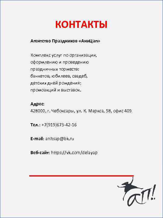 КОНТАКТЫ Агентство Праздников «Ани. Цап» Комплекс услуг по организации, оформлению и проведению праздничных торжеств: