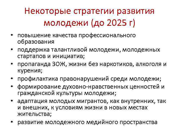 Некоторые стратегии развития молодежи (до 2025 г) • повышение качества профессионального образования • поддержка