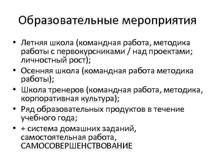 Образовательные мероприятия • Летняя школа (командная работа, методика работы с первокурсниками / над проектами;