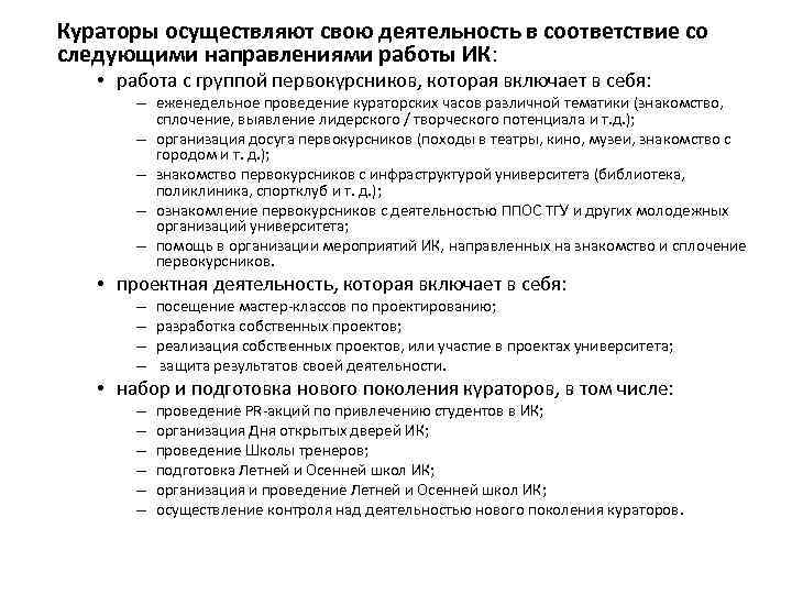 Кураторы осуществляют свою деятельность в соответствие со следующими направлениями работы ИК: • работа с