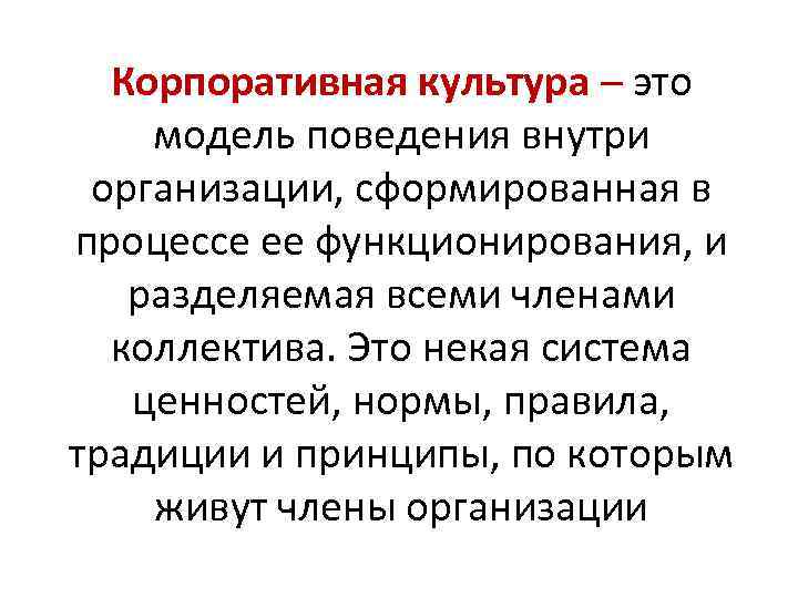Корпоративная культура – это модель поведения внутри организации, сформированная в процессе ее функционирования, и