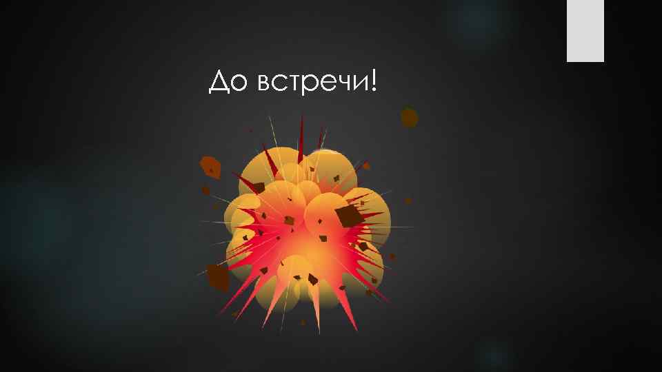 До встречи! 