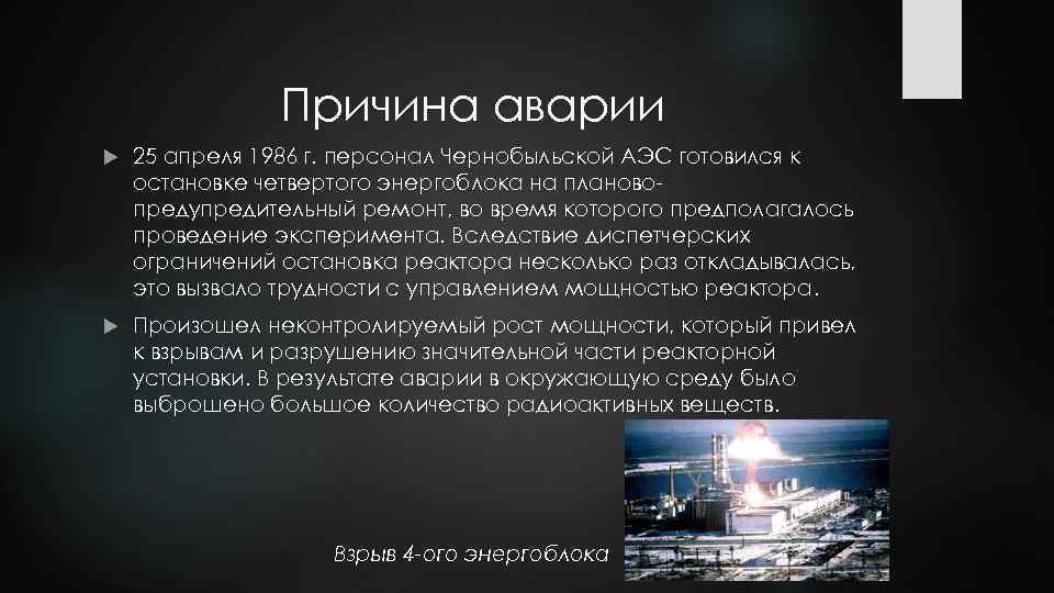 Чернобыль причина. Причины Чернобыльской катастрофы. Причины аварии на Чернобыльской АЭС.