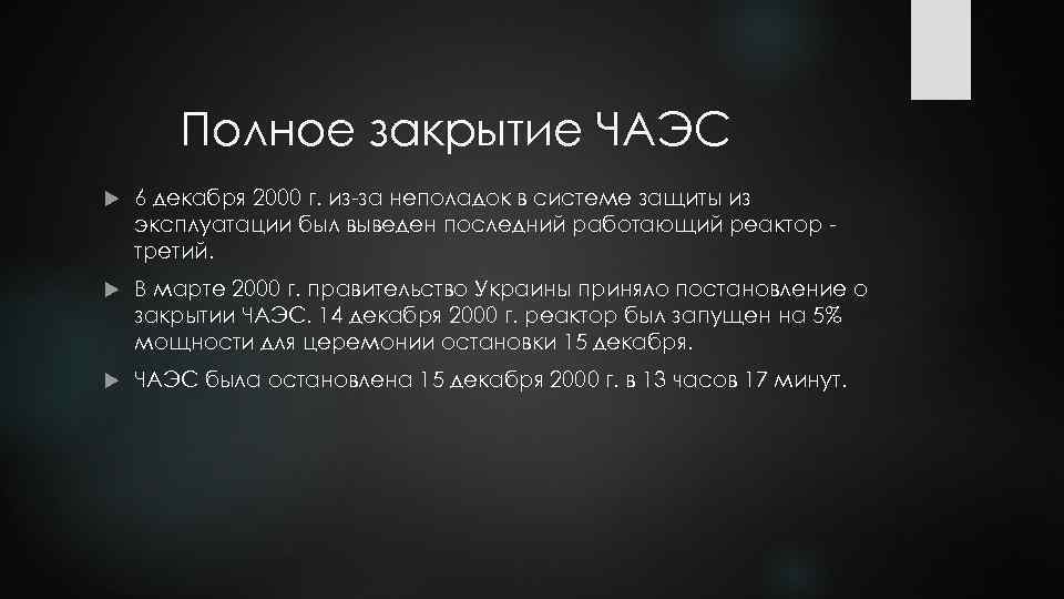 Полное закрытие ЧАЭС 6 декабря 2000 г. из-за неполадок в системе защиты из эксплуатации