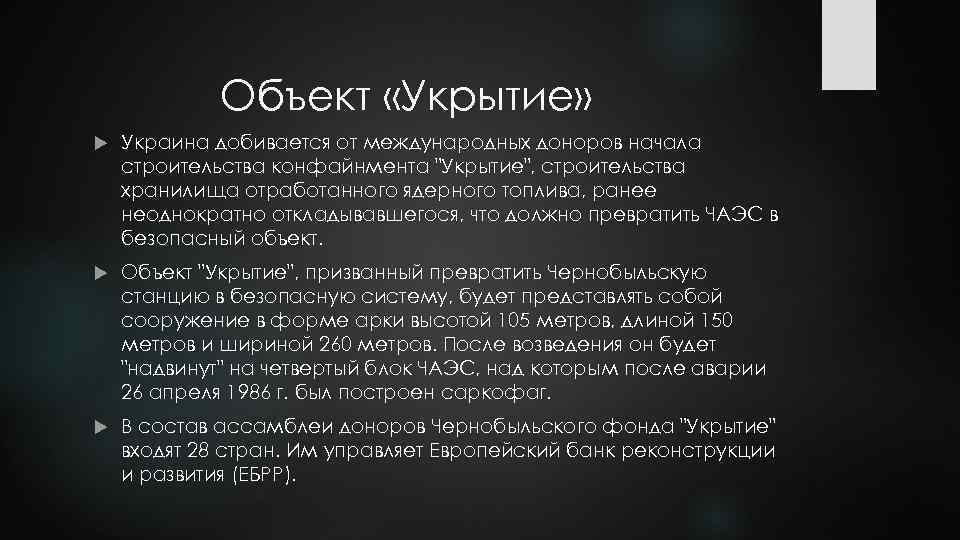 Объект «Укрытие» Украина добивается от международных доноров начала строительства конфайнмента "Укрытие", строительства хранилища отработанного