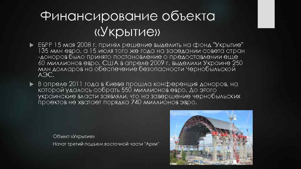 Финансирование объекта «Укрытие» ЕБРР 15 мая 2008 г. принял решение выделить на фонд "Укрытие"