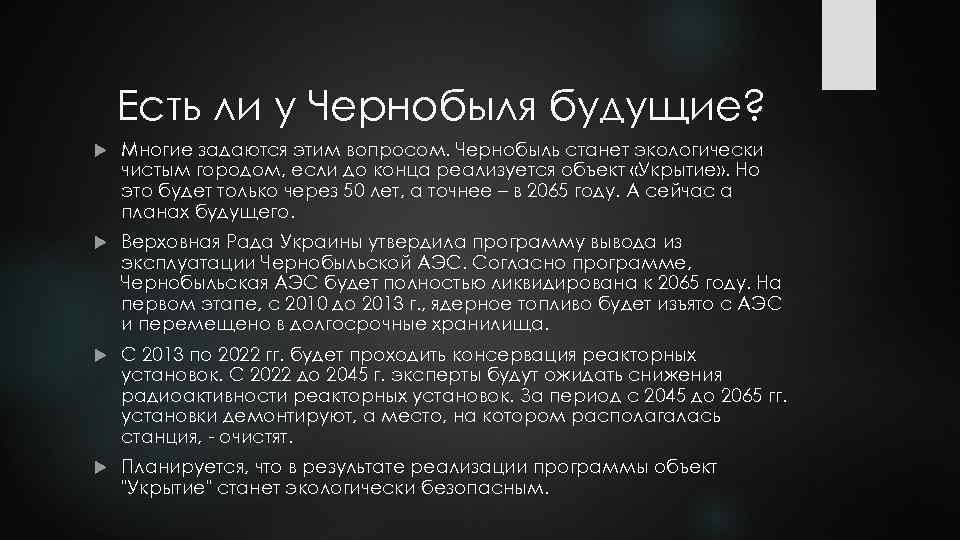 Есть ли у Чернобыля будущие? Многие задаются этим вопросом. Чернобыль станет экологически чистым городом,