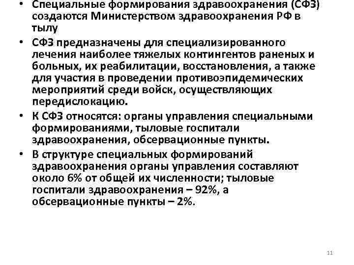  • Специальные формирования здравоохранения (СФЗ) создаются Министерством здравоохранения РФ в тылу • СФЗ