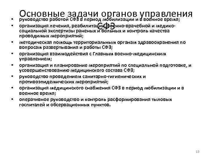  • • Основные задачи органови в военное время; управления руководство работой СФЗ в
