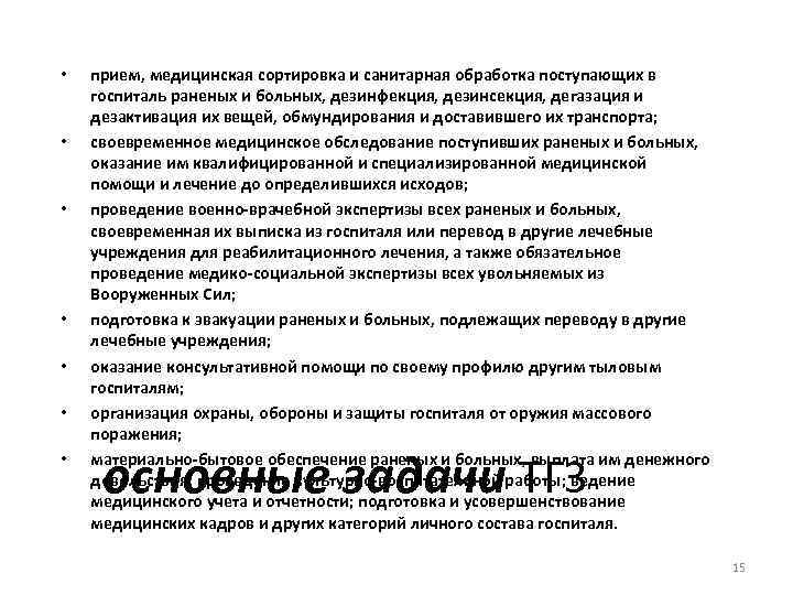  • • прием, медицинская сортировка и санитарная обработка поступающих в госпиталь раненых и