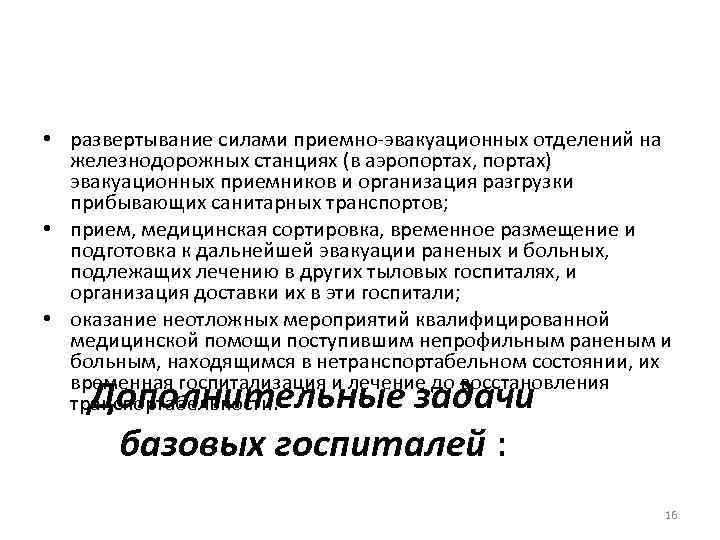  • развертывание силами приемно-эвакуационных отделений на железнодорожных станциях (в аэропортах, портах) эвакуационных приемников