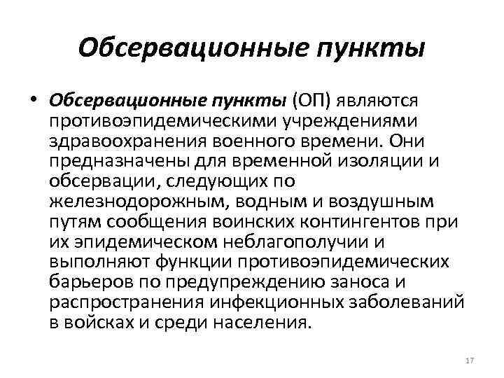 Обсервационные пункты • Обсервационные пункты (ОП) являются противоэпидемическими учреждениями здравоохранения военного времени. Они предназначены