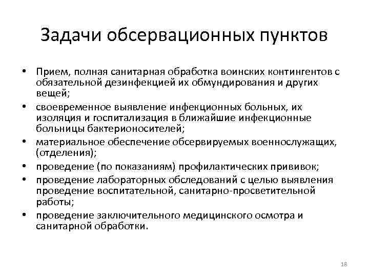 Задачи обсервационных пунктов • Прием, полная санитарная обработка воинских контингентов с обязательной дезинфекцией их