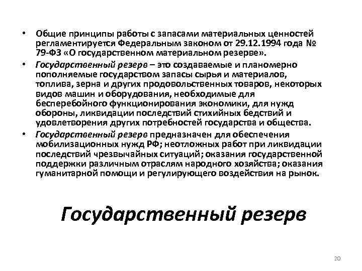  • Общие принципы работы с запасами материальных ценностей регламентируется Федеральным законом от 29.
