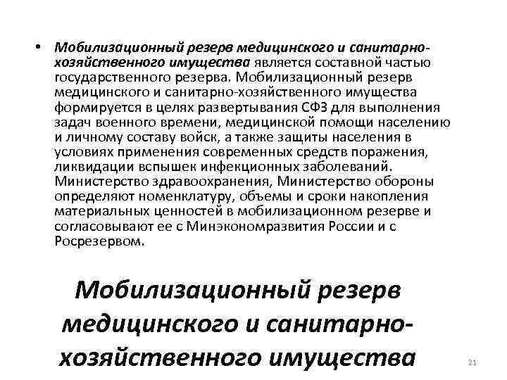 Мобилизационный резерв. Мобилизационный резерв формируется в целях:. Мобилизационный медицинский резерв. Государственный резерв медицинского имущества. Виды резервов медицинского имущества.