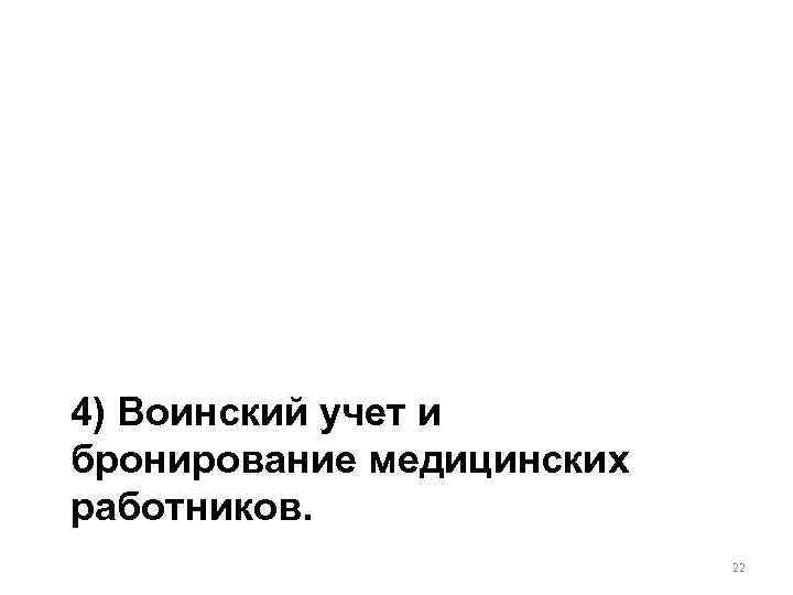 4) Воинский учет и бронирование медицинских работников. 22 