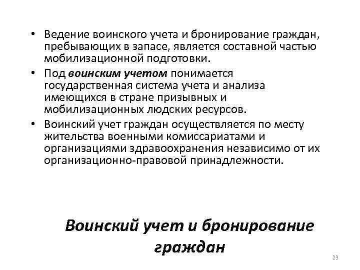  • Ведение воинского учета и бронирование граждан, пребывающих в запасе, является составной частью