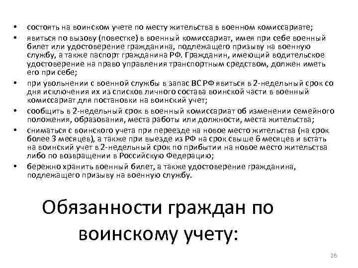  • • • состоять на воинском учете по месту жительства в военном комиссариате;