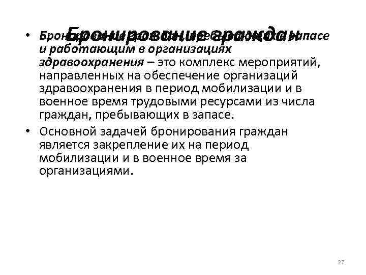 Бронирование граждан • Бронирование граждан, пребывающих в запасе и работающим в организациях здравоохранения –