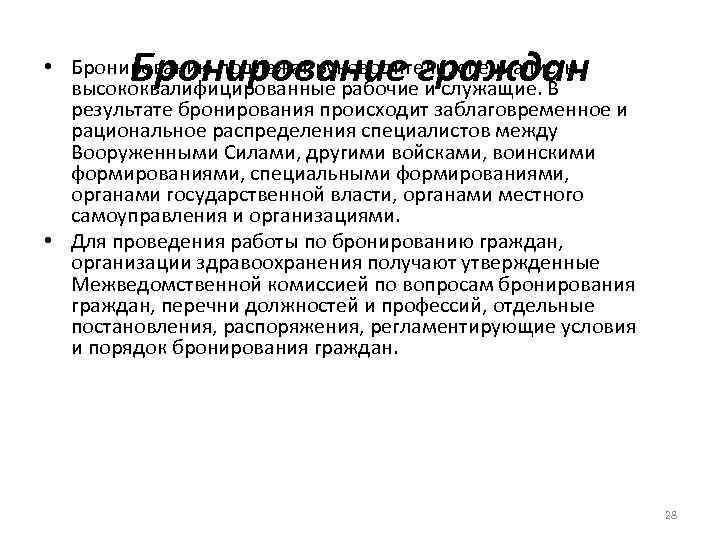 Бронирование граждан • Бронированию подлежат руководители, специалисты, высококвалифицированные рабочие и служащие. В результате бронирования