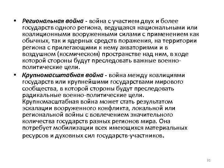  • Региональная война - война с участием двух и более государств одного региона,