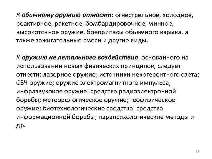 К обычному оружию относят: огнестрельное, холодное, реактивное, ракетное, бомбардировочное, минное, высокоточное оружие, боеприпасы объемного