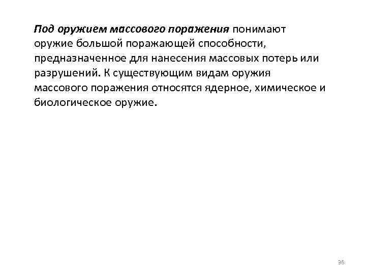 Под оружием массового поражения понимают оружие большой поражающей способности, предназначенное для нанесения массовых потерь