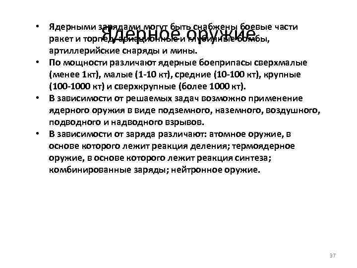 Ядерное оружие • Ядерными зарядами могут быть снабжены боевые части ракет и торпед, авиационные