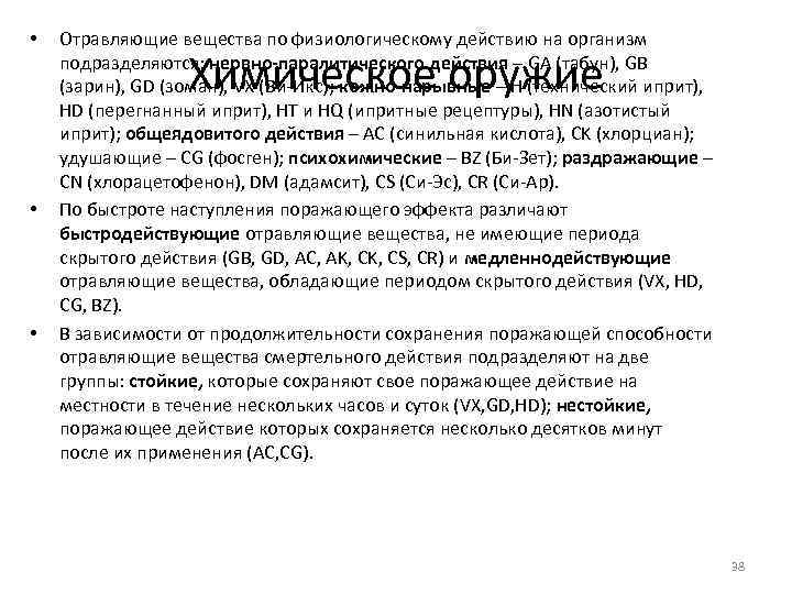 • • • Отравляющие вещества по физиологическому действию на организм подразделяются: нервно-паралитического действия