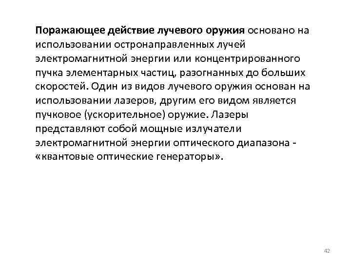 Поражающее действие лучевого оружия основано на использовании остронаправленных лучей электромагнитной энергии или концентрированного пучка