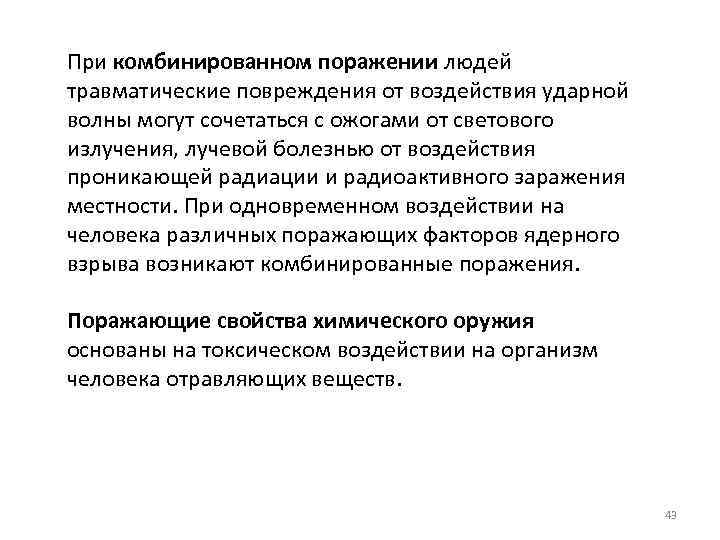 При комбинированном поражении людей травматические повреждения от воздействия ударной волны могут сочетаться с ожогами