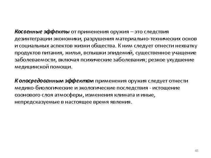 Косвенные эффекты от применения оружия – это следствия дезинтеграции экономики, разрушения материально-технических основ и