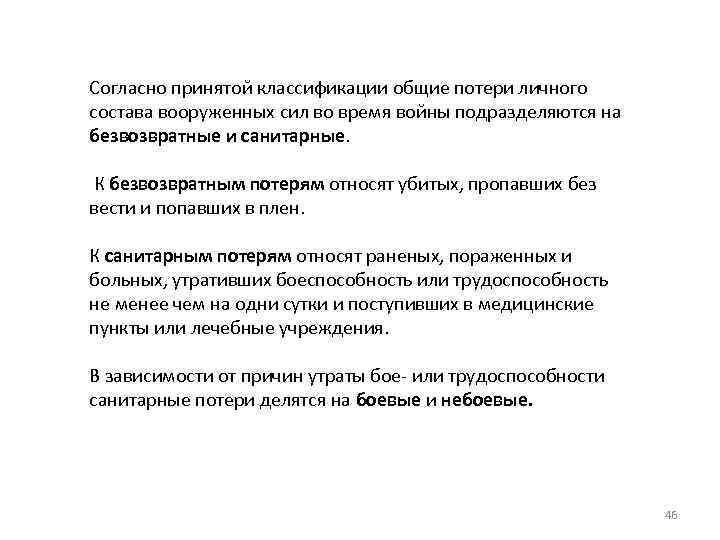 Согласно принятой классификации общие потери личного состава вооруженных сил во время войны подразделяются на