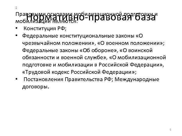 : Нормативно-правовая база Правовыми основами мобилизационной подготовки и мобилизации являются: • Конституция РФ; •