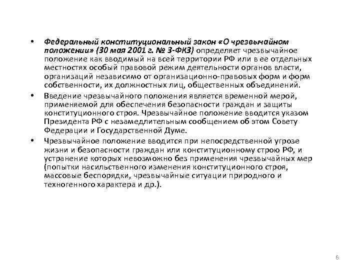  • • • Федеральный конституциональный закон «О чрезвычайном положении» (30 мая 2001 г.