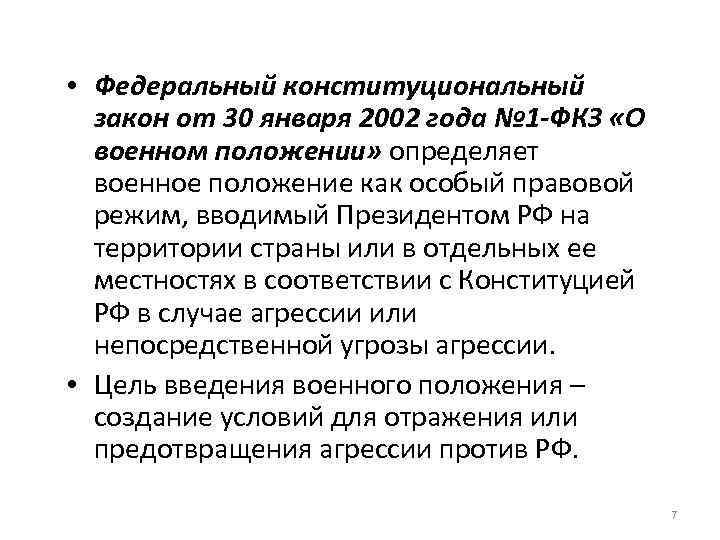  • Федеральный конституциональный закон от 30 января 2002 года № 1 -ФКЗ «О