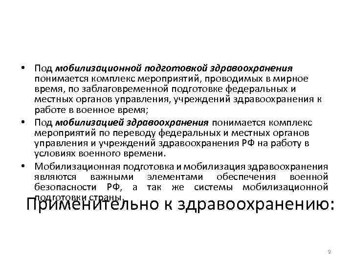  • Под мобилизационной подготовкой здравоохранения понимается комплекс мероприятий, проводимых в мирное время, по
