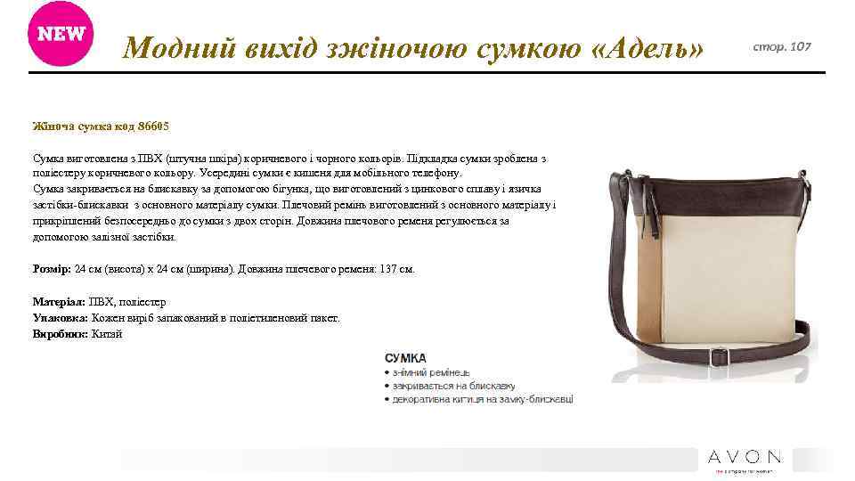 Модний вихід зжіночою сумкою «Адель» Жіноча сумка код 86605 Сумка виготовлена з ПВХ (штучна