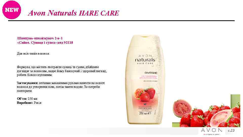 Avon Naturals HARE CARE Шампунь-ополіскувач 2 -в-1 «Сяйво. Суниця і гуава» код 92118 Для