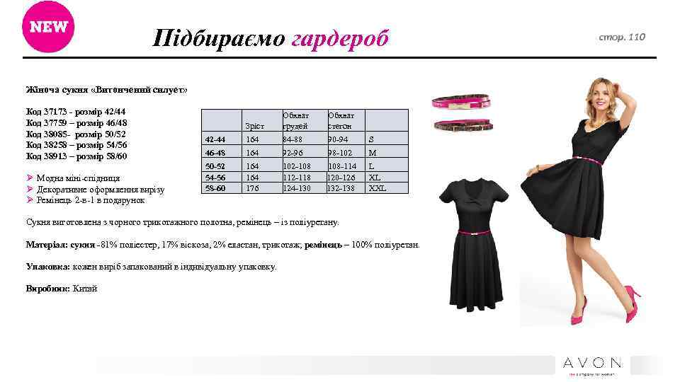 Підбираємо гардероб Жіноча сукня «Витончений силует» Код 37173 - розмір 42/44 Код 37759 –