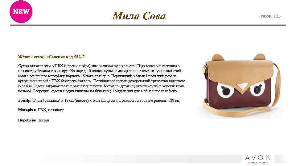Мила Сова Жіноча сумка «Селена» код 50247 Сумка виготовлена з ПВХ (штучна шкіра) темно-червоного