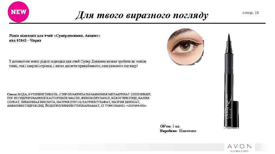 Для твого виразного погляду Рідка підводка для очей «Супердовжина. Акцент» код 02041 - Чорна