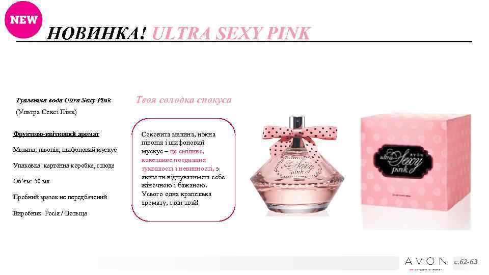 НОВИНКА! ULTRA SEXY PINK Туалетна вода Ultra Sexy Pink Твоя солодка спокуса (Ультра Сексі